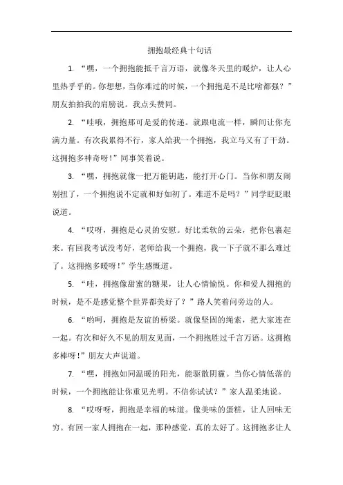拥抱最经典十句话