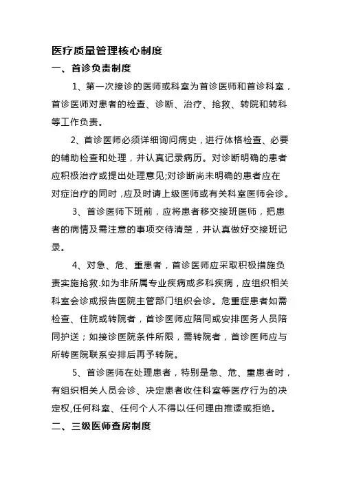 医疗质量管理-十二项核心制度