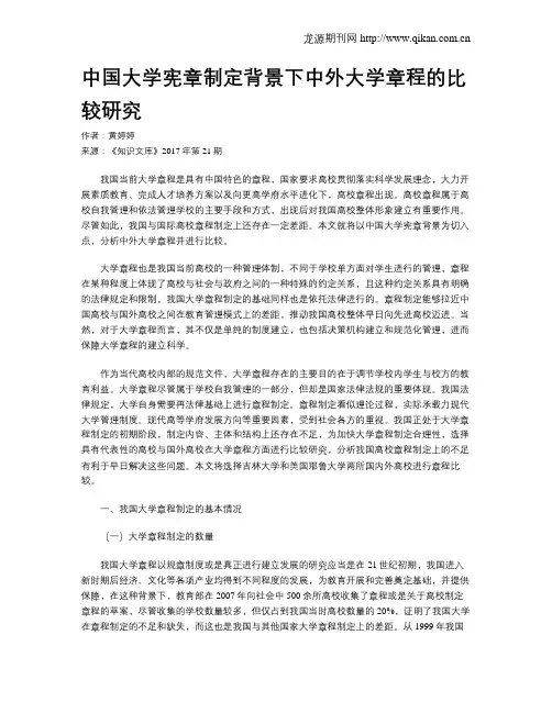 中国大学宪章制定背景下中外大学章程的比较研究