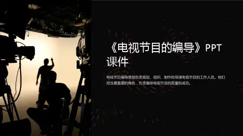 《电视节目的编导》课件