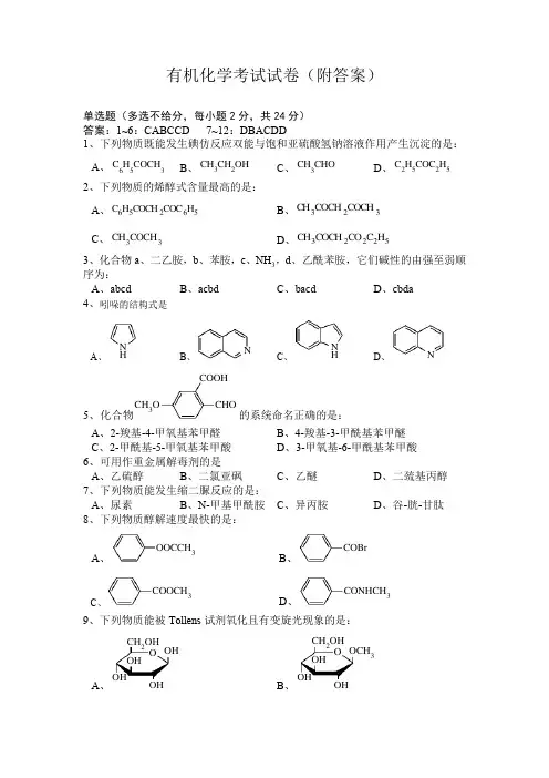 有机化学考试试卷(附答案)