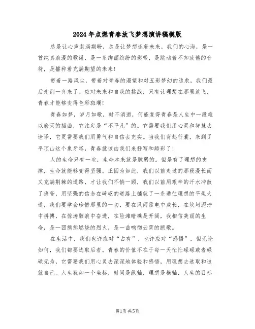2024年点燃青春放飞梦想演讲稿模版(二篇)