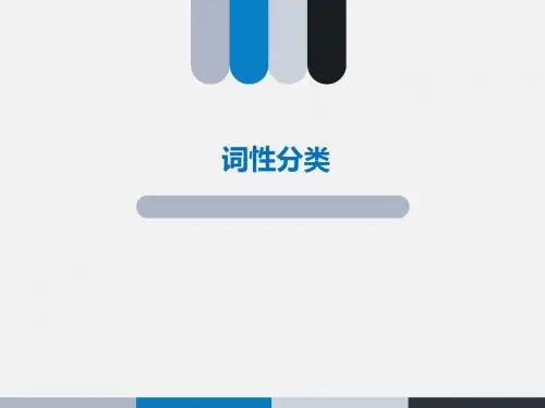 词性介绍