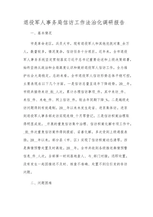 退役军人事务局信访工作法治化调研报告