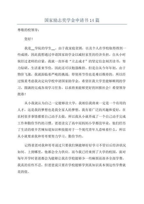 国家励志奖学金申请书14篇