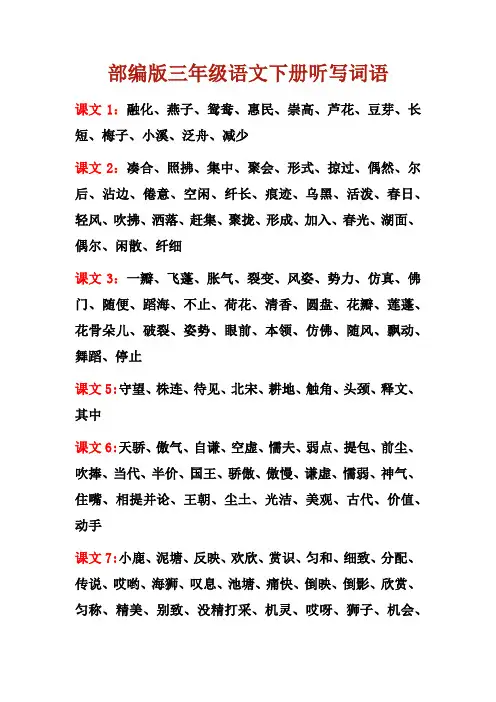 三年级语文下册每课重点听写词语汇总