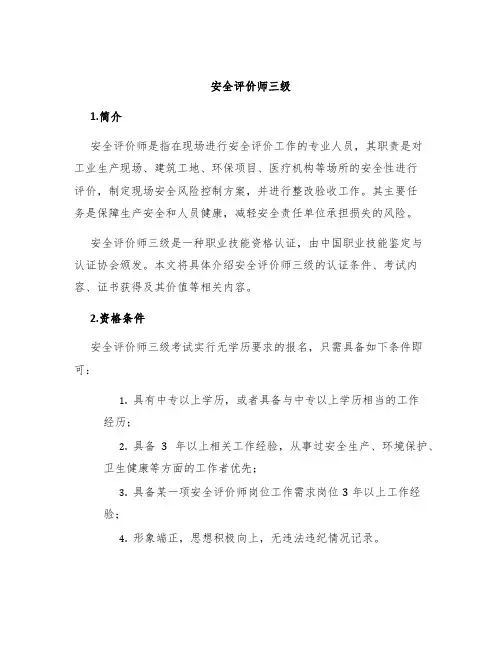 安全评价师三级