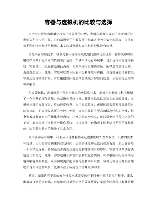 容器与虚拟机的比较与选择