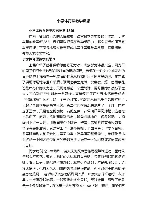 小学体育课教学反思精选15篇