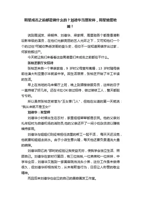 明星成名之前都是做什么的？刘德华当理发师，周星驰摆地摊！