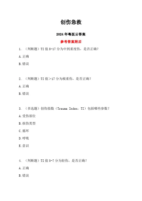 创伤急救答案-2024年度粤医云