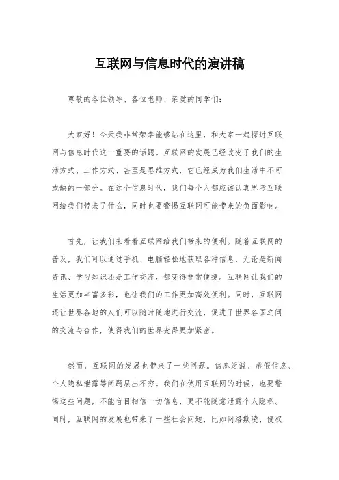 互联网与信息时代的演讲稿