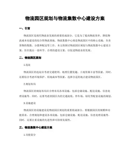 物流园区规划与物流集散中心建设方案