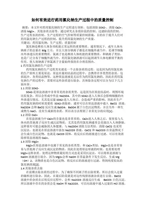 如何有效进行药用氯化钠生产过程中的质量控制