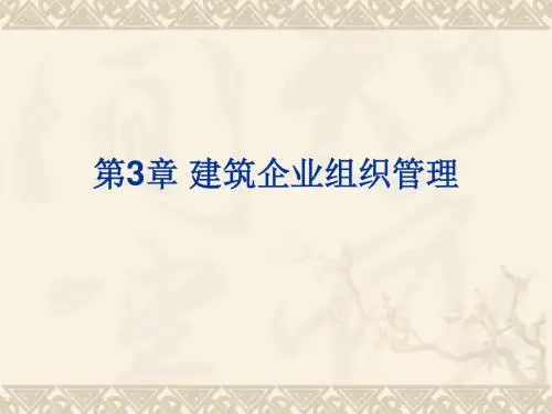 建筑企业组织管理培训教材(共 33张PPT)