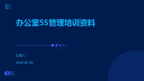 办公室5S管理培训资料
