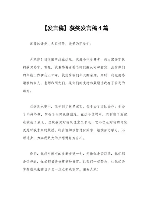 【发言稿】获奖发言稿4篇