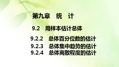 2019-2020学年新教材人教A版高中数学必修第二册课件：第九章 9.2.2 总体百分位数的估计 9.2.3 总体集中趋势