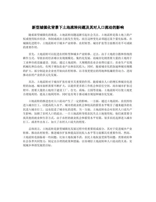 新型城镇化背景下土地流转问题及其对人口流动的影响