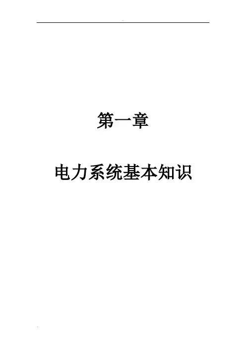 电力系统基本知识 (2)