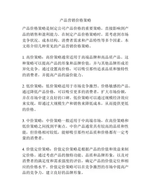 产品营销价格策略