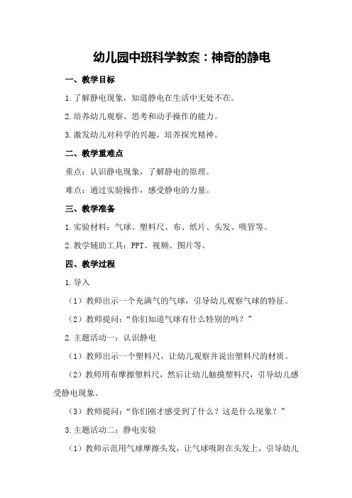 幼儿园中班科学教案：神奇的静电