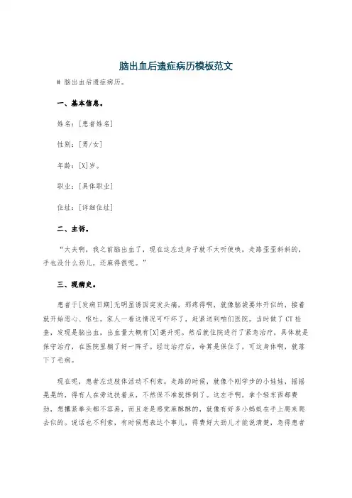 脑出血后遗症病历模板范文
