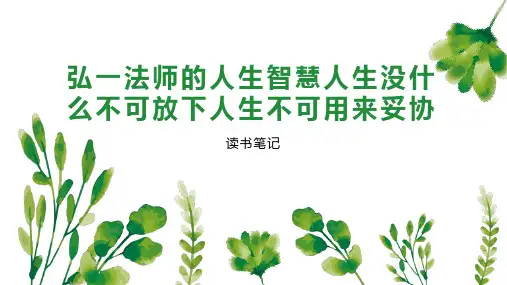 弘一法师的人生智慧人生没什么不可放下人生不可用来妥协