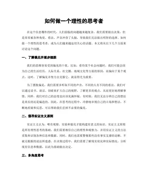 如何做一个理性的思考者