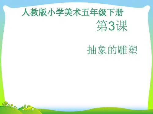 人教版五年级美术：《抽象雕塑》课件02.pptx