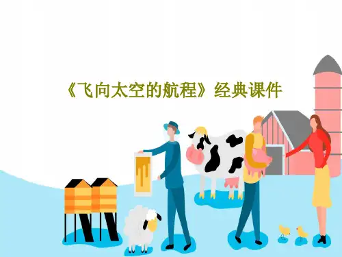 《飞向太空的航程》经典课件共38页