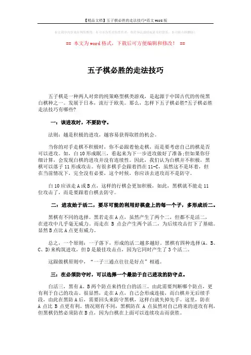 【精品文档】五子棋必胜的走法技巧-范文word版 (5页)