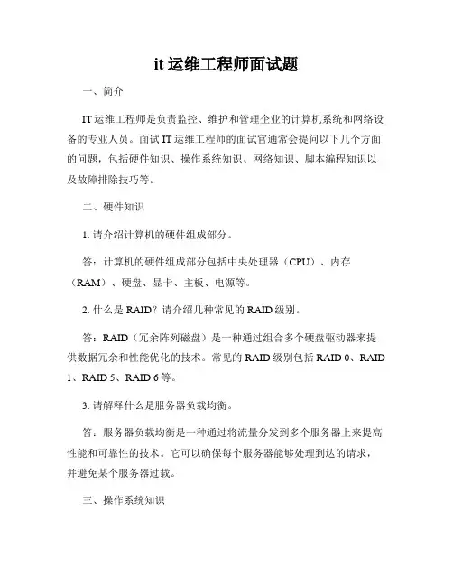 it运维工程师面试题