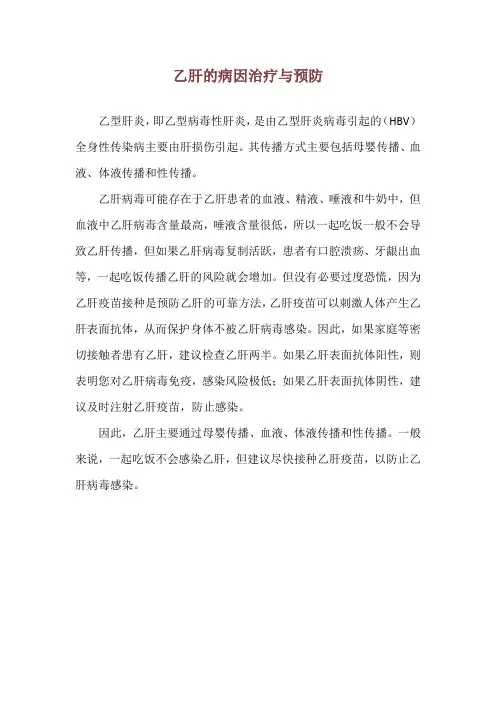 乙肝的病因治疗与预防