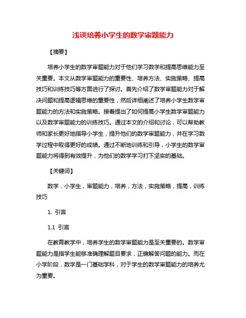 浅谈培养小学生的数学审题能力