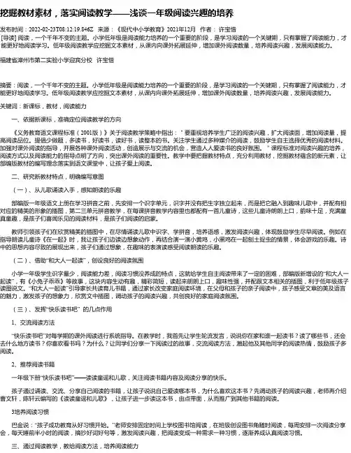 挖掘教材素材，落实阅读教学——浅谈一年级阅读兴趣的培养