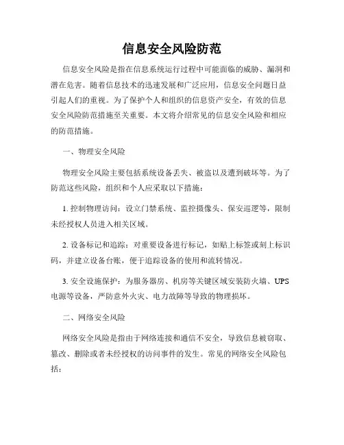 信息安全风险防范