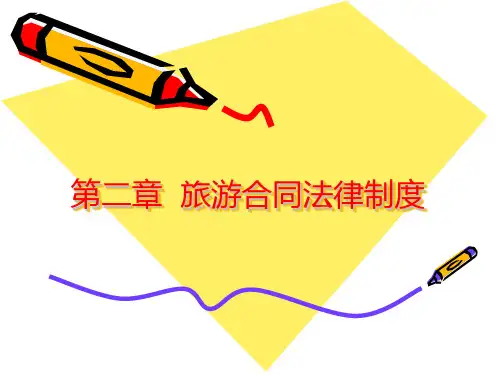 旅游法第二章
