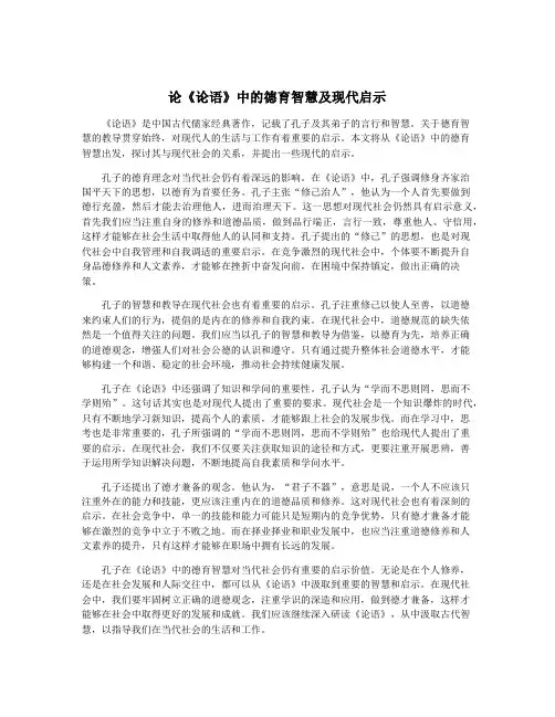 论《论语》中的德育智慧及现代启示