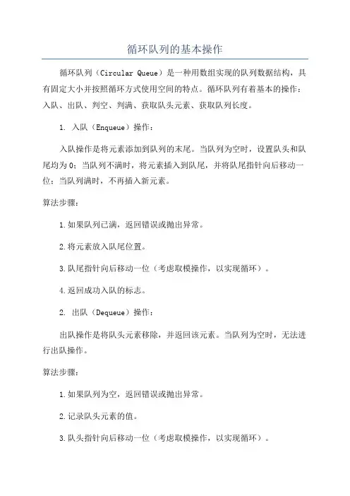 循环队列的基本操作