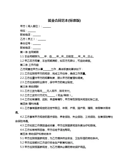 就业合同范本(标准版)
