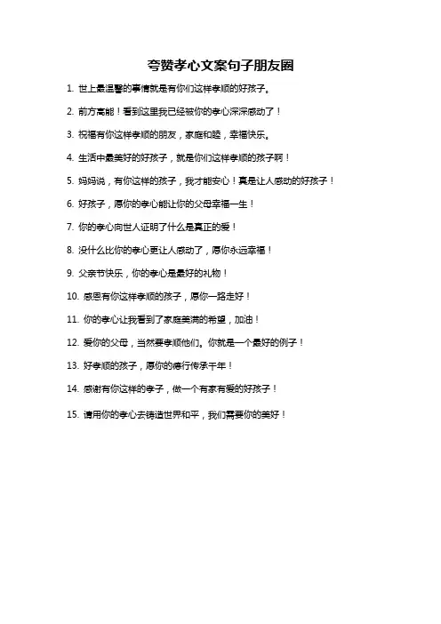 夸赞孝心文案句子朋友圈