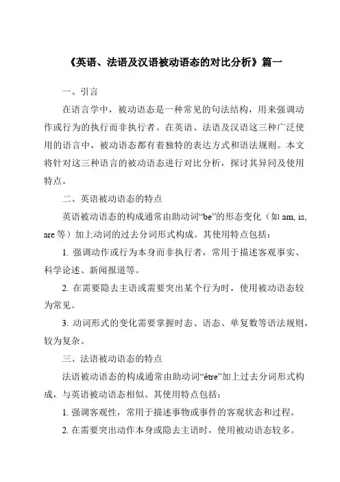 《英语、法语及汉语被动语态的对比分析》范文