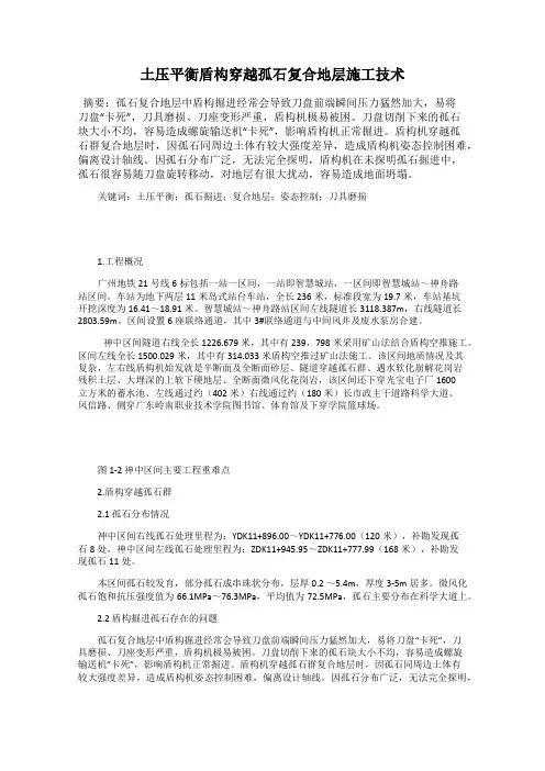 土压平衡盾构穿越孤石复合地层施工技术