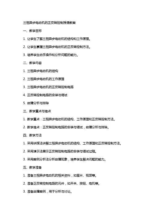 三相异步电动机的正反转控制授课教案