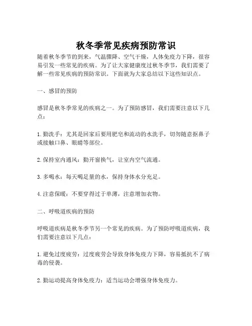 秋冬季常见疾病预防常识
