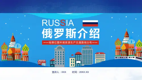 俄罗斯介绍地理位置环境资源生产交通路线分布动态图文PPT演示