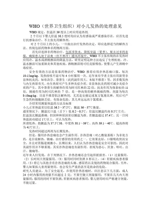 WHO(世界卫生组织)对小儿发热的处理意见