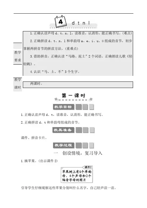汉语拼音4 《d t n l》教案一年级语文上册