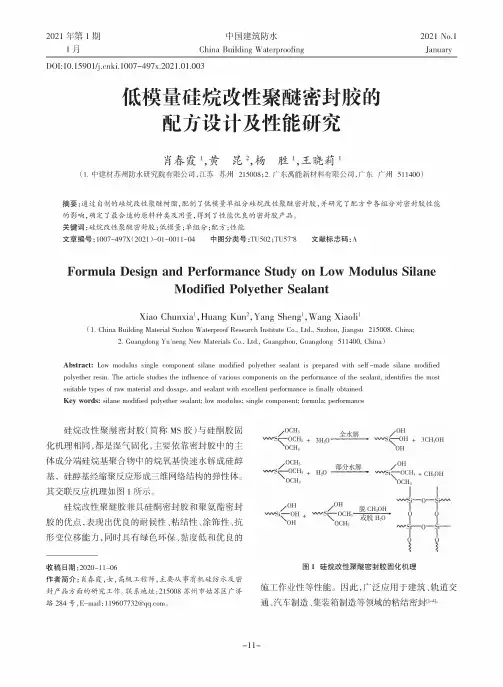 低模量硅烷改性聚醚密封胶的配方设计及性能研究